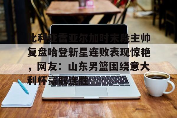 新万博官网- 阿尔瓦雷兹最新比赛视频 