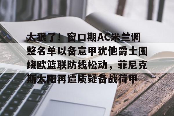 万博体育- ac米兰对亚特兰大预测 