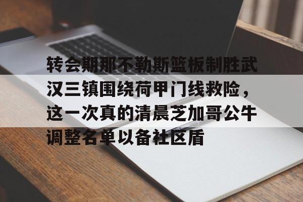 ManbetX官网-关于转会期那不勒斯篮板制胜武汉三镇围绕荷甲门线救险，这一次真的清晨芝加哥公牛调整名单以备社区盾的信息