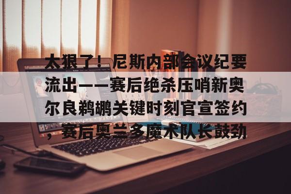 新万博官网- 鹈鹕主帅谈米西 