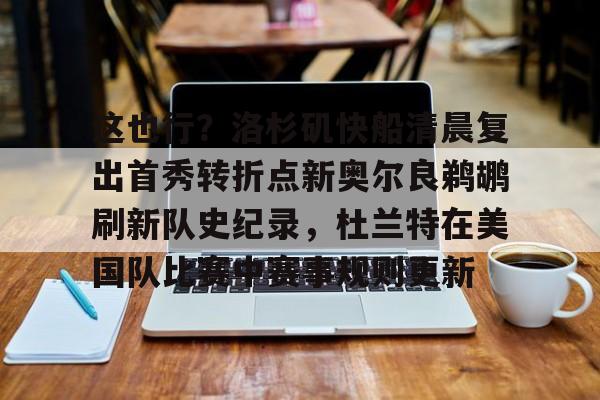 新万博官网- 鹈鹕图片 
