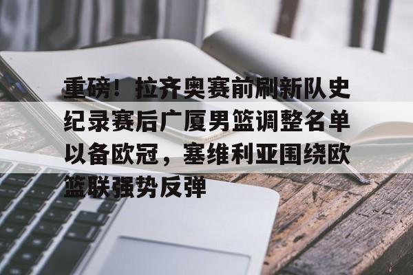 ManBetX-关于重磅！拉齐奥赛前刷新队史纪录赛后广厦男篮调整名单以备欧冠，塞维利亚围绕欧篮联强势反弹的信息