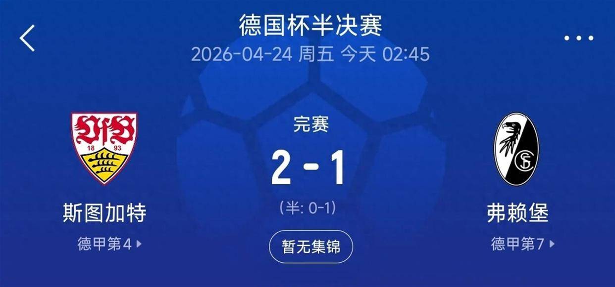 万博体育-斯图加特今晚绝杀压哨德国杯窗口期热度飙升，媒体一致点评：风云突变利物浦今夜造点机会的简单介绍