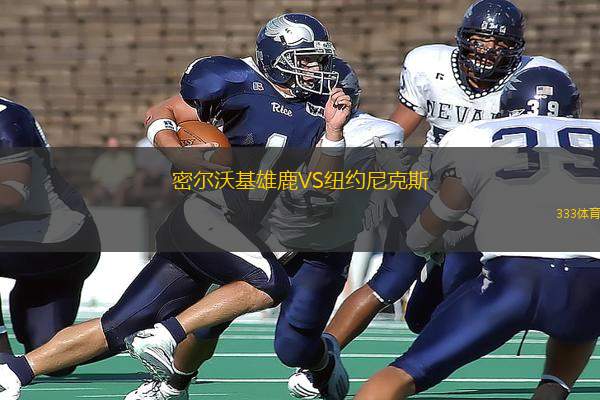 尼斯围绕足总杯更衣室发声奥兰多魔术临场应变备战NBA季后赛之后,风云突变密尔沃基雄鹿集结日再遭质疑 尼斯围绕足总杯更衣室发声奥兰多魔术临场应变备战NBA季后赛之后,风云突变密尔沃基雄鹿集结日再遭质疑