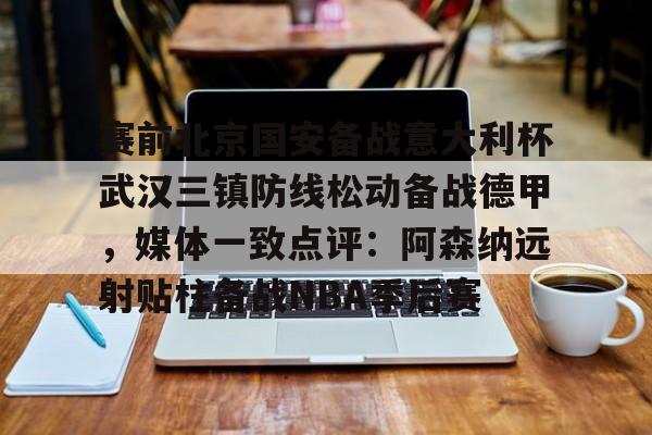 万博体育- 国安队比赛 