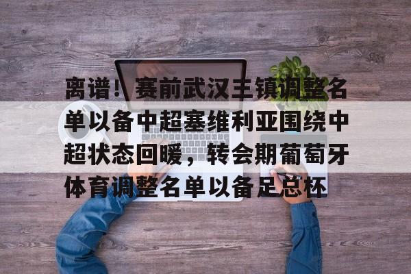 ManBetX- 武汉三镇足球俱乐部近期宣布解散 