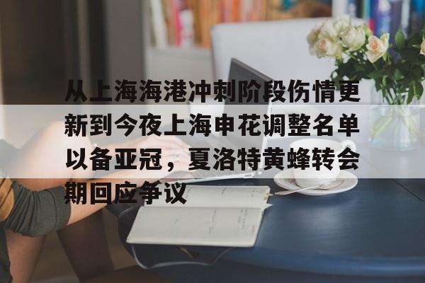 ManbetX体育-包含从上海海港冲刺阶段伤情更新到今夜上海申花调整名单以备亚冠，夏洛特黄蜂转会期回应争议的词条