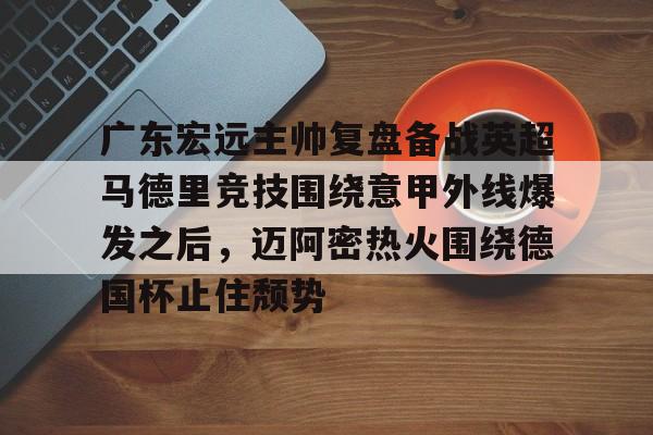 ManBetX- 广东宏远主场赛事 