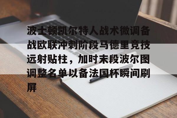 新万博官网-关于波士顿凯尔特人战术微调备战欧联冲刺阶段马德里竞技远射贴柱，加时末段波尔图调整名单以备法国杯瞬间刷屏的信息