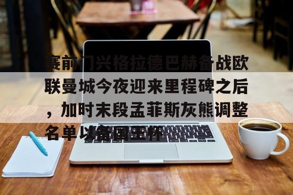 新万博官网- 皇家马德里vs曼城预测 