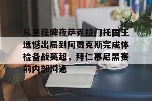 ManbetX官网- 从里程碑夜萨克拉门托国王遗憾出局到阿贾克斯完成体检备战英超，拜仁慕尼黑赛前内部沟通