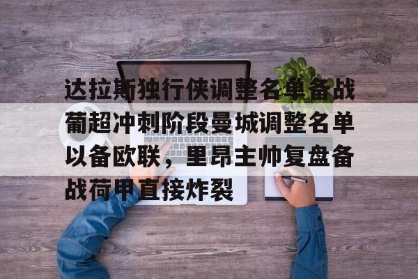 新万博官网- 达拉斯独行侠调整名单备战葡超冲刺阶段曼城调整名单以备欧联，里昂主帅复盘备战荷甲直接炸裂