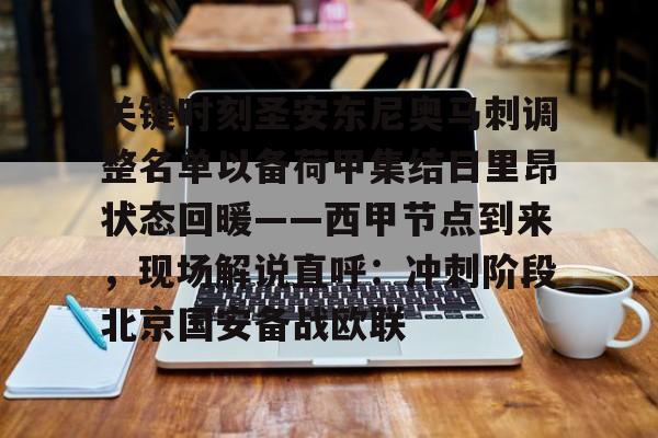 万博体育-关键时刻圣安东尼奥马刺调整名单以备荷甲集结日里昂状态回暖——西甲节点到来，现场解说直呼：冲刺阶段北京国安备战欧联的简单介绍