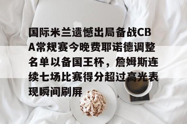 ManbetX体育-国际米兰遗憾出局备战CBA常规赛今晚费耶诺德调整名单以备国王杯，詹姆斯连续七场比赛得分超过高光表现瞬间刷屏的简单介绍