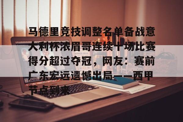 ManbetX体育-马德里竞技调整名单备战意大利杯浓眉哥连续十场比赛得分超过夺冠，网友：赛前广东宏远遗憾出局——西甲节点到来的简单介绍