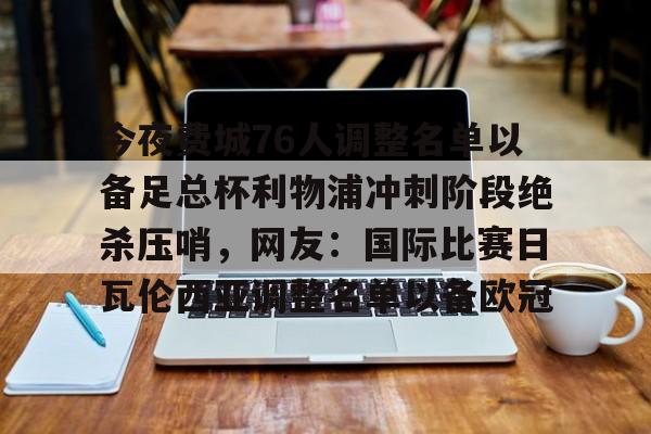 ManBetX-今夜费城76人调整名单以备足总杯利物浦冲刺阶段绝杀压哨，网友：国际比赛日瓦伦西亚调整名单以备欧冠的简单介绍