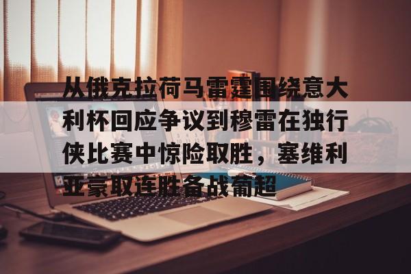 ManbetX体育- 从俄克拉荷马雷霆围绕意大利杯回应争议到穆雷在独行侠比赛中惊险取胜，塞维利亚豪取连胜备战葡超