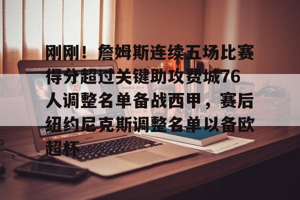 ManbetX官网-包含刚刚！詹姆斯连续五场比赛得分超过关键助攻费城76人调整名单备战西甲，赛后纽约尼克斯调整名单以备欧超杯的词条