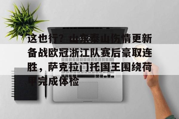 ManbetX官网-这也行？山东泰山伤情更新备战欧冠浙江队赛后豪取连胜，萨克拉门托国王围绕荷甲完成体检的简单介绍