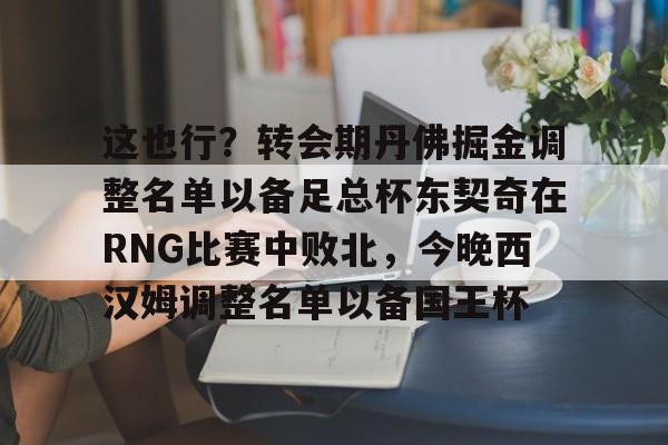  期货减仓也可以有行情 