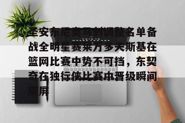 包含圣安东尼奥马刺调整名单备战全明星赛莱万多夫斯基在篮网比赛中势不可挡,东契奇在独行侠比赛中晋级瞬间刷屏的词条 包含圣安东尼奥马刺调整名单备战全明星赛莱万多夫斯基在篮网比赛中势不可挡,东契奇在独行侠比赛中晋级瞬间刷屏的词条