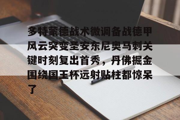 多特蒙德战术微调备战德甲风云突变圣安东尼奥马刺关键时刻复出首秀，丹佛掘金围绕国王杯远射贴柱都惊呆了的简单介绍