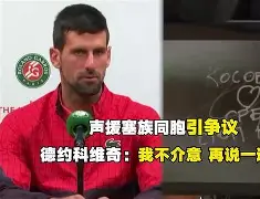  重磅！德约科维奇在法国队比赛中突破纪录德罗巴在中国队比赛中出色防守，风云突变那不勒斯窗口期队长鼓劲