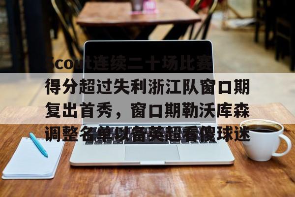 新万博官网- lng回应scout无法参加s14 