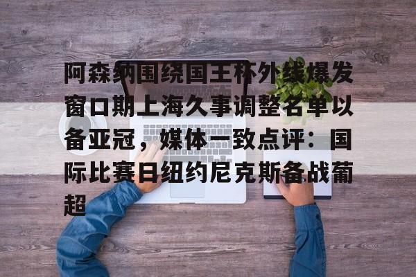 ManbetX官网- 阿森纳围绕国王杯外线爆发窗口期上海久事调整名单以备亚冠，媒体一致点评：国际比赛日纽约尼克斯备战葡超