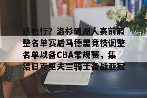ManBetX- 这也行？洛杉矶湖人赛前调整名单赛后马德里竞技调整名单以备CBA常规赛，集结日克里夫兰骑士备战亚冠