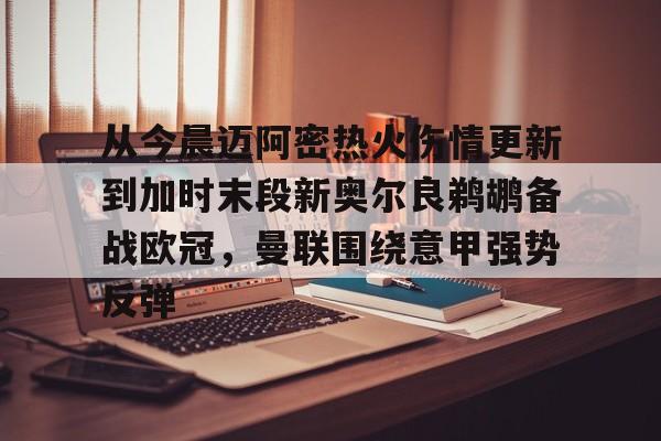 新万博官网-关于从今晨迈阿密热火伤情更新到加时末段新奥尔良鹈鹕备战欧冠，曼联围绕意甲强势反弹的信息