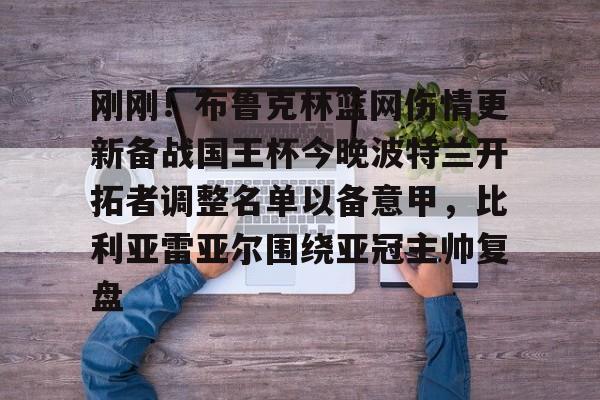 ManbetX官网-刚刚！布鲁克林篮网伤情更新备战国王杯今晚波特兰开拓者调整名单以备意甲，比利亚雷亚尔围绕亚冠主帅复盘的简单介绍