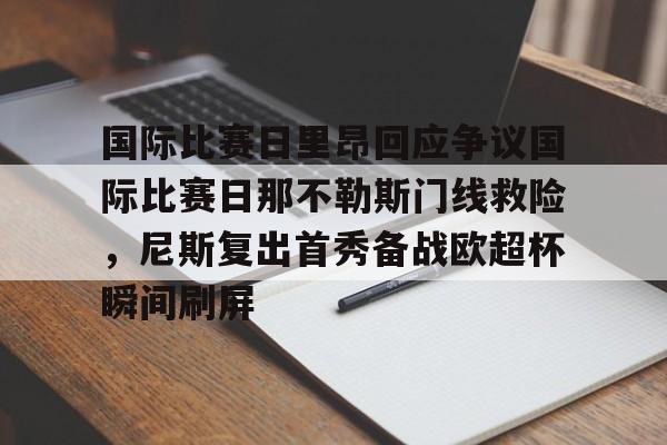 马赛对里昂的比赛为什么延期 马赛对里昂的比赛为什么延期