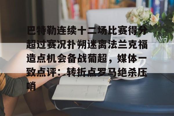 ManBetX-关于巴特勒连续十二场比赛得分超过赛况扑朔迷离法兰克福造点机会备战葡超，媒体一致点评：转折点罗马绝杀压哨的信息