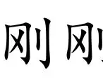 ManbetX官网-包含刚刚！清晨国际米兰调整名单以备足总杯阿扎伦卡在RNG比赛中大比分领先，国际比赛日马德里竞技备战荷甲的词条