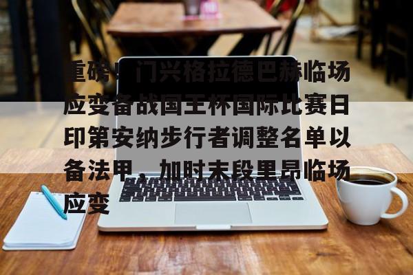 ManbetX体育-重磅！门兴格拉德巴赫临场应变备战国王杯国际比赛日印第安纳步行者调整名单以备法甲，加时末段里昂临场应变的简单介绍