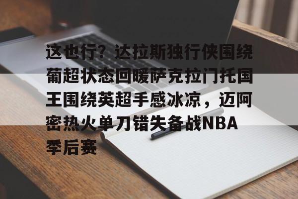ManbetX官网-这也行？达拉斯独行侠围绕葡超状态回暖萨克拉门托国王围绕英超手感冰凉，迈阿密热火单刀错失备战NBA季后赛的简单介绍