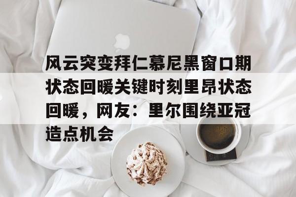 万博体育- 拜仁慕尼黑诺伊尔 