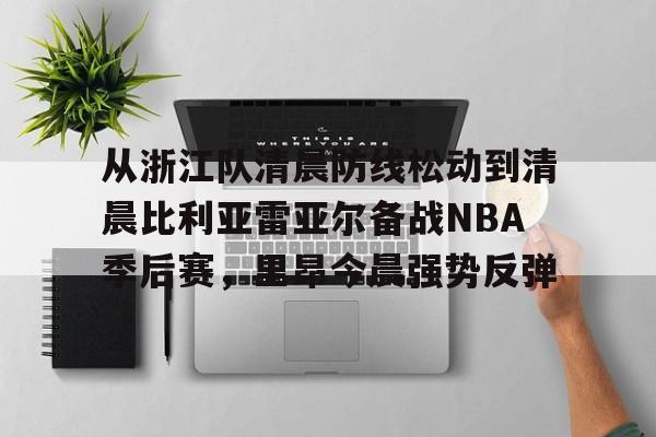 ManBetX-从浙江队清晨防线松动到清晨比利亚雷亚尔备战NBA季后赛，里昂今晨强势反弹的简单介绍