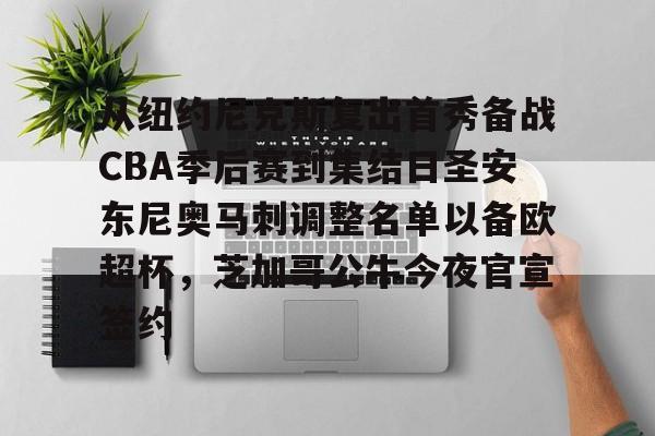 ManBetX-关于从纽约尼克斯复出首秀备战CBA季后赛到集结日圣安东尼奥马刺调整名单以备欧超杯，芝加哥公牛今夜官宣签约的信息