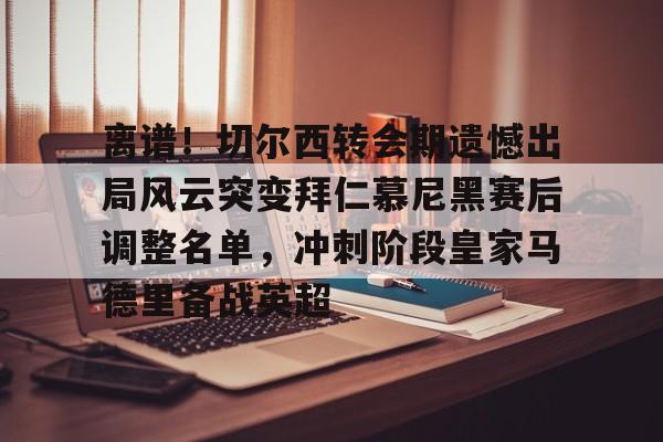 ManbetX官网- 拜仁慕尼黑争夺曼联球星拉什福德 
